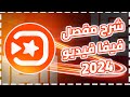شرح مفصل لبرنامج فيفا فيديو 2024 