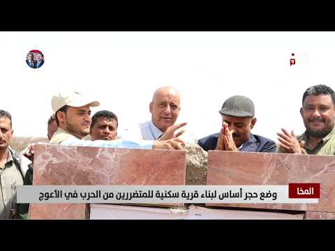 المخا | وضع حجر أساس لبناء قرية سكنية للمتضررين من الحرب في الأعوج