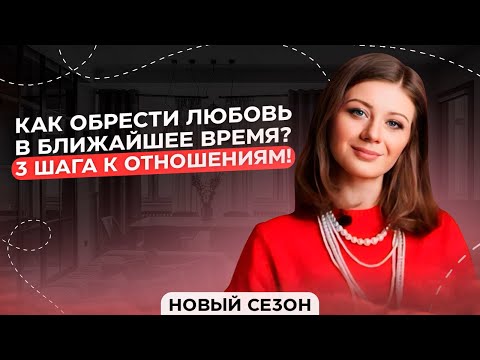 Как обрести любовь в ближайшее время? 3 шага к отношениям / психотерапевт Анастасия Варламова