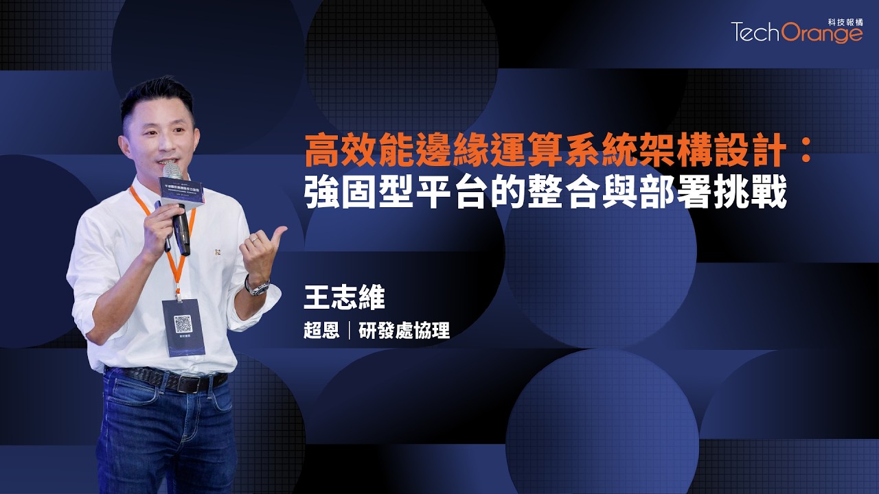 強固型平台的整合與部署挑戰 | TO Talk EP157 縮圖