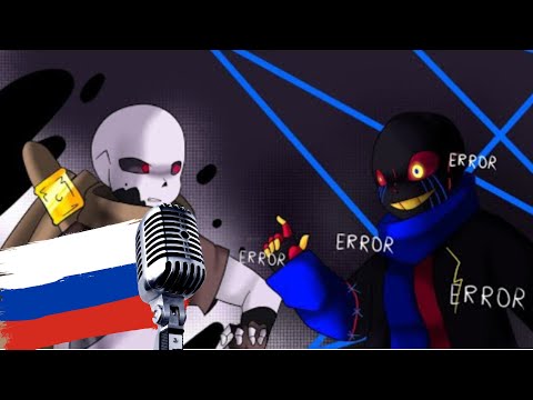 Рус Ink!Sans vs Error!Sans (Animation) 2