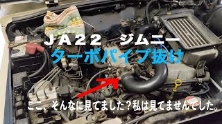JA22 ジムニー  トラブル　ターボパイプ抜けとその交換