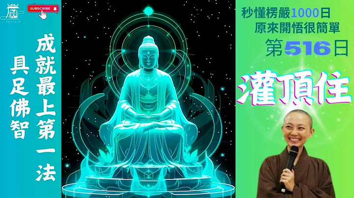【秒懂楞嚴 #516日】十住位之灌頂住-勸學十法 (表以成人…名灌頂住) 見輝法師 - 天天要聞