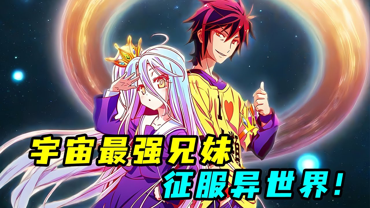 一口氣看完 《遊戲人生》+劇場版！最強兄妹穿越異世界，帶最弱人類征服十六個種族！