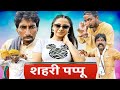 Saheri papu  new haryanvi song 2023 time pass comedy webseris new episode 96 kola nai haryanvi film