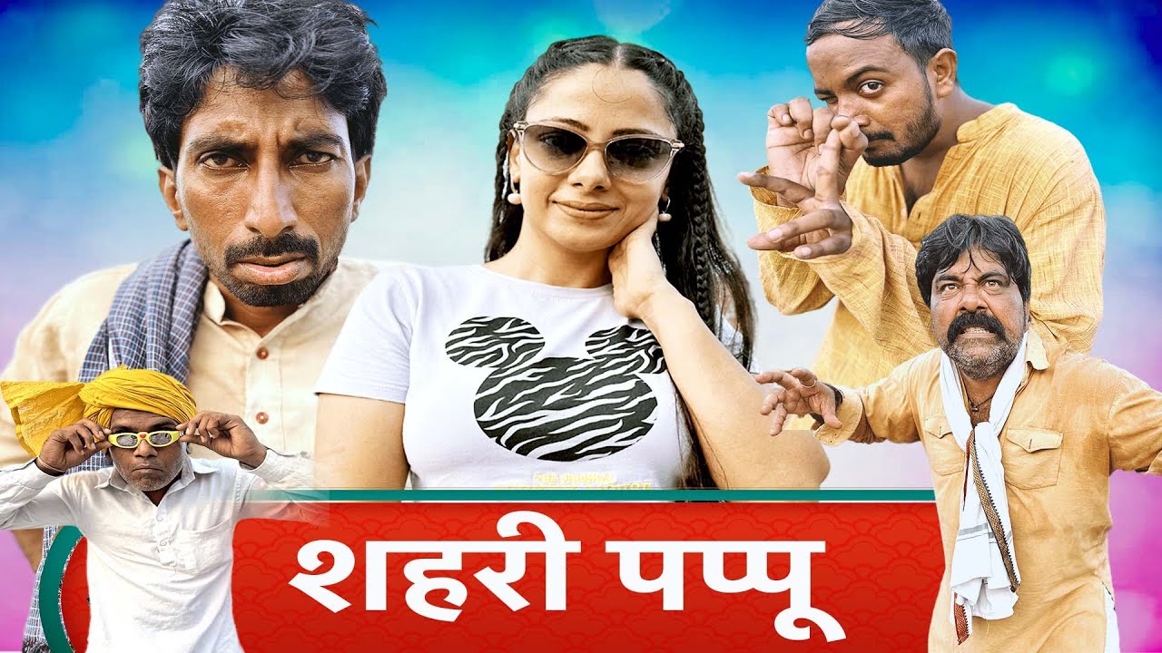 Saheri Papu   New Haryanvi Song 2023 Time Pass Comedy Webseris New Episode 96 Kola Nai Haryanvi Film