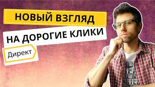 картинка: Новый взгляд на дорогие клики в Директе