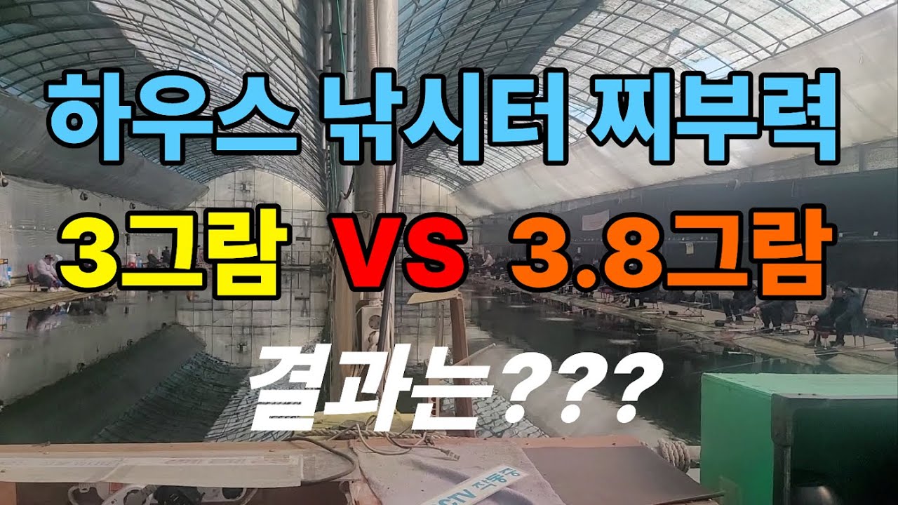 하우스낚시터 찌부력 비교｜3g vs 3.8g, 입질은 이렇게 달랐다  feat.농촌지하우스낚시터