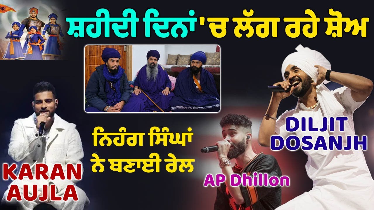 ਸ਼ਹੀਦੀ ਦਿਨਾਂ \'ਚ ਗਾਇਕੀ ਵਾਲੇ Show ਕਰਵਾਉਣੇ ਗਲਤ । Nihang Singh ਨੇ ਚੱਕੇ ਸਵਾਲ