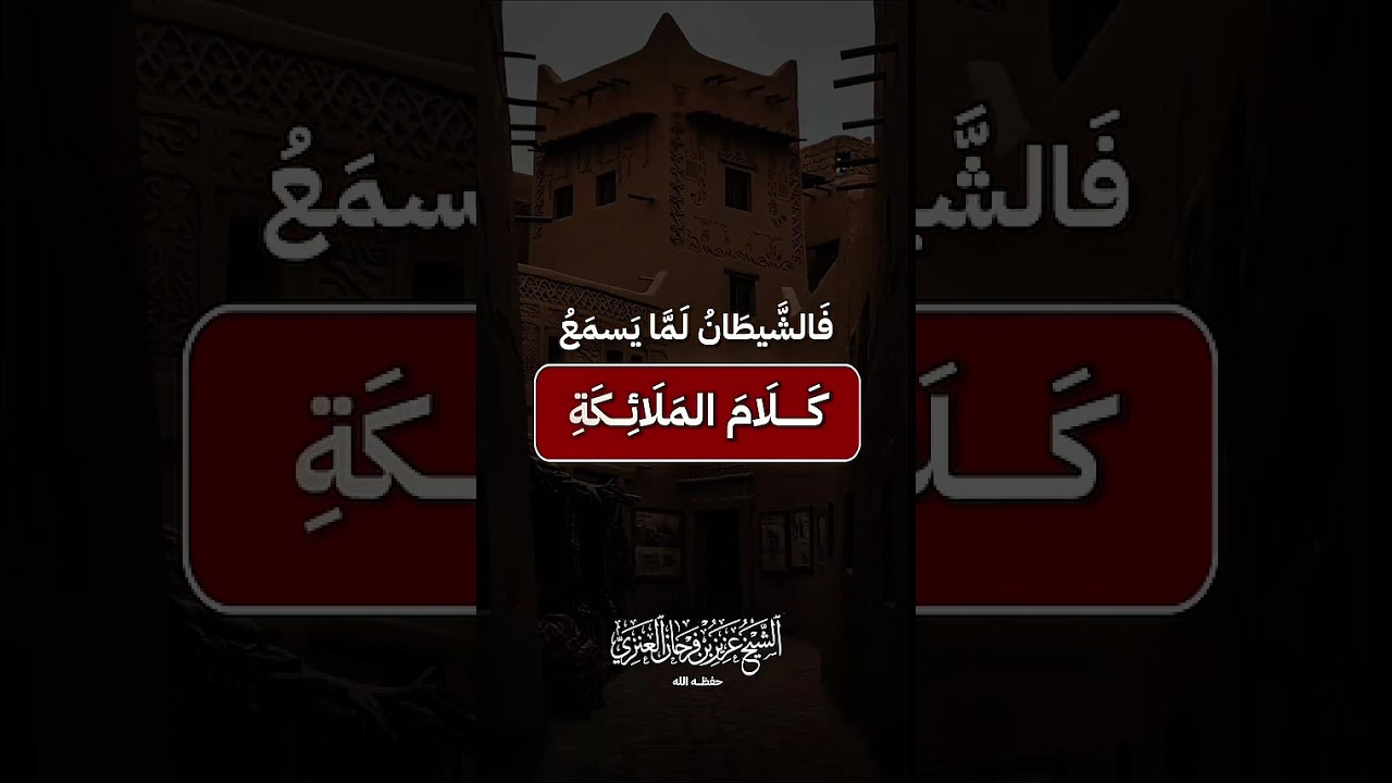 أذكار الخروج من المنزل . الشيخ الدكتور عزيز بن فرحان العنزي .