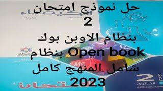 حل نموذج امتحان 2 كيمياء تانية ثانوي 2023