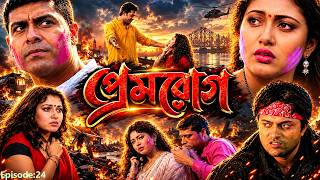 Prem Rog Movie | Prem Rog Movie | Bangla Movie | Sudip | Meghna | Episode:24 | Facts & Review | dur movies