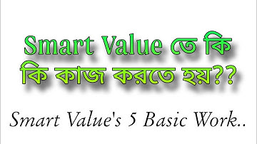 Smart Value তে কি কি কাজ করতে হয়?? Smart Value