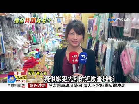 交往遭阻狠殺女友母 凶嫌前1天預買水果刀│中視新聞 20190714