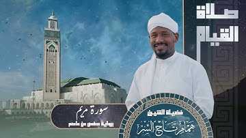 سورة مريم من صلاة القيام 1445 | الشيخ همام تاج السر