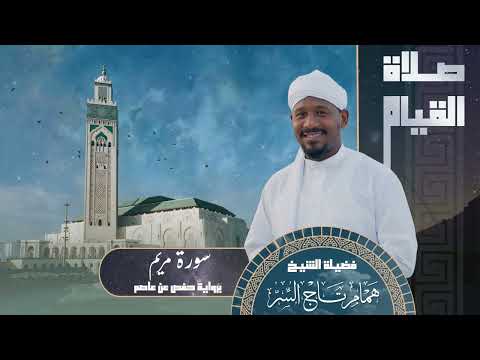سورة مريم من صلاة القيام 1445 الشيخ همام تاج السر