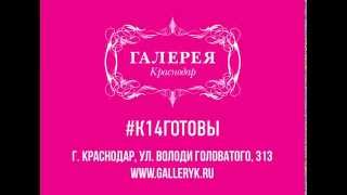 ТРЦ Галерея Краснодар-14 февраля(, 2015-02-09T20:33:22.000Z)