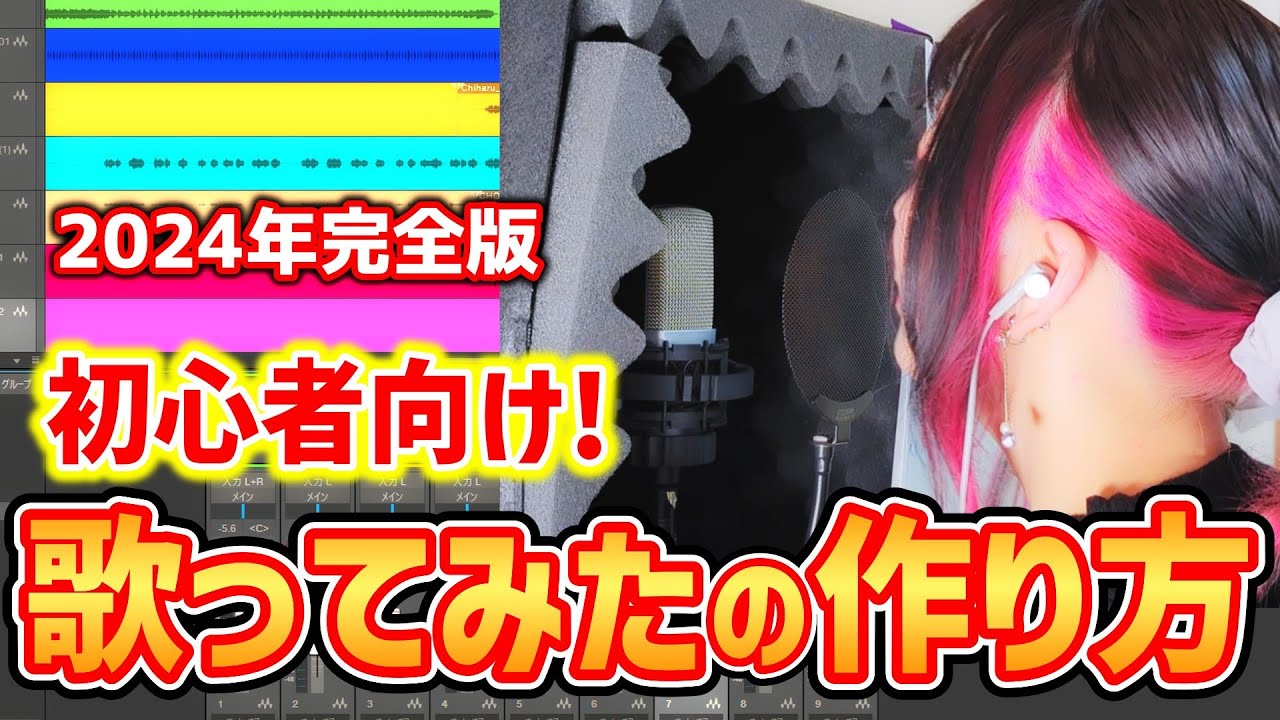 【2024年完全版】初心者向け！歌ってみたの作り方【PC録音機材・MIX】