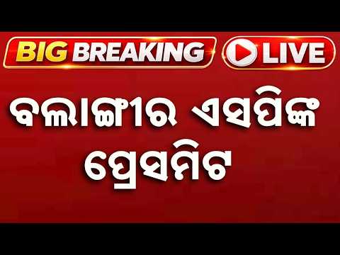 🔴Live | ବଲାଙ୍ଗୀର ଏସପିଙ୍କ ପ୍ରେସମିଟ | Bolangir SP Press Meet | Argus News