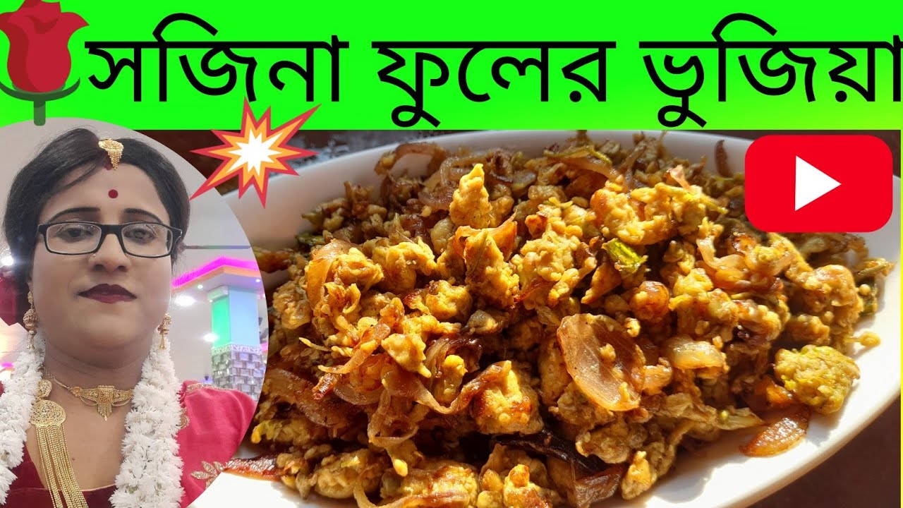 💥সজিনা ফুলের ভুজিয়া বানান এইভাবে বাচ্চা থেকে বয়স্ক সকলেই চেটে পুটে সব ভাত সাবার করে দেবে।#cooking 