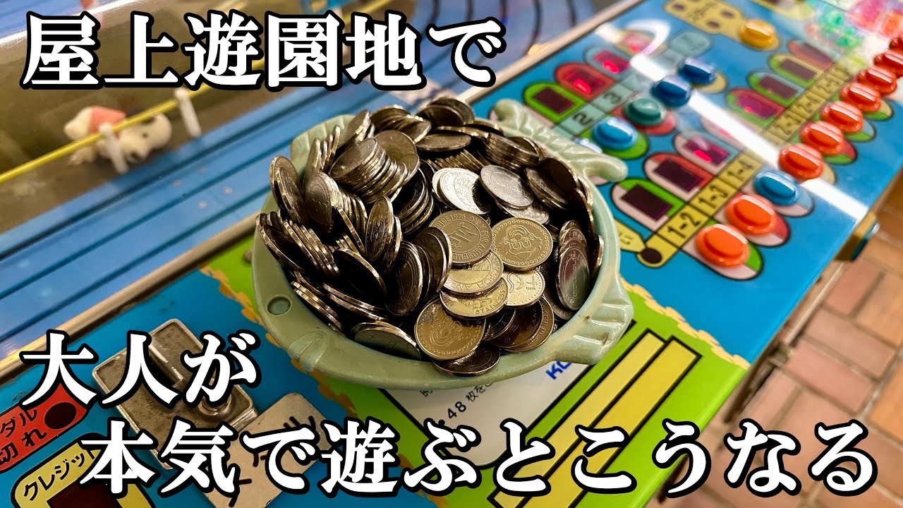 屋上遊園地のゲームコーナーで本気で遊ぶとこうなる【メダルゲーム】【金魚すくい】【ゴーストキャッスル】