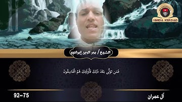 ورد اليوم آل عمران من الآية 75 ~92
