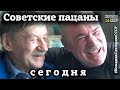 СОВЕТСКИЕ пацаны СЕГОДНЯ |  Как ЖИТЬ дальше? | С днем рождения, ЕВГЕНИЙ !