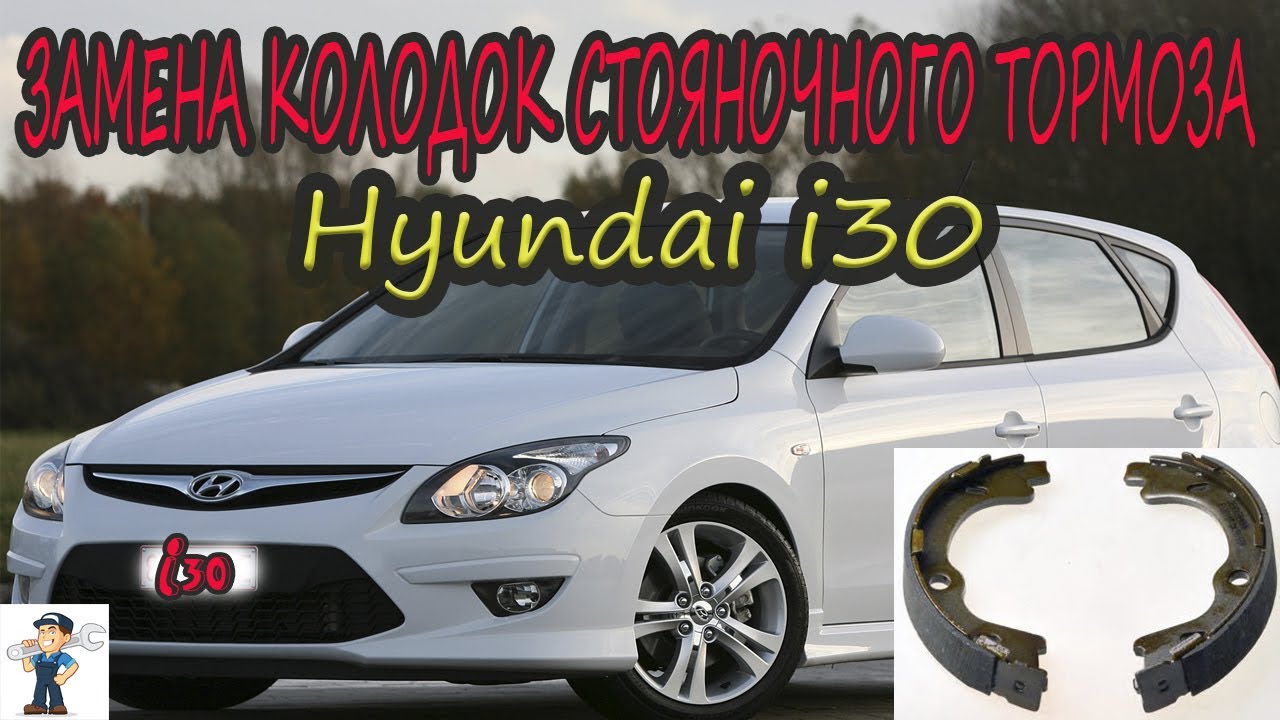 ЗАМЕНА КОЛОДОК СТОЯНОЧНОГО ТОРМОЗА Hyundai i30/ Replacement of parking