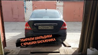 Nissan Tiida. Удаление шильдиков с крышки багажника