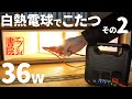 【エブリイ書院 35】コタツ自作2　省電力化　ポータブル電源と白熱電球で暖房器具　畳で車中泊