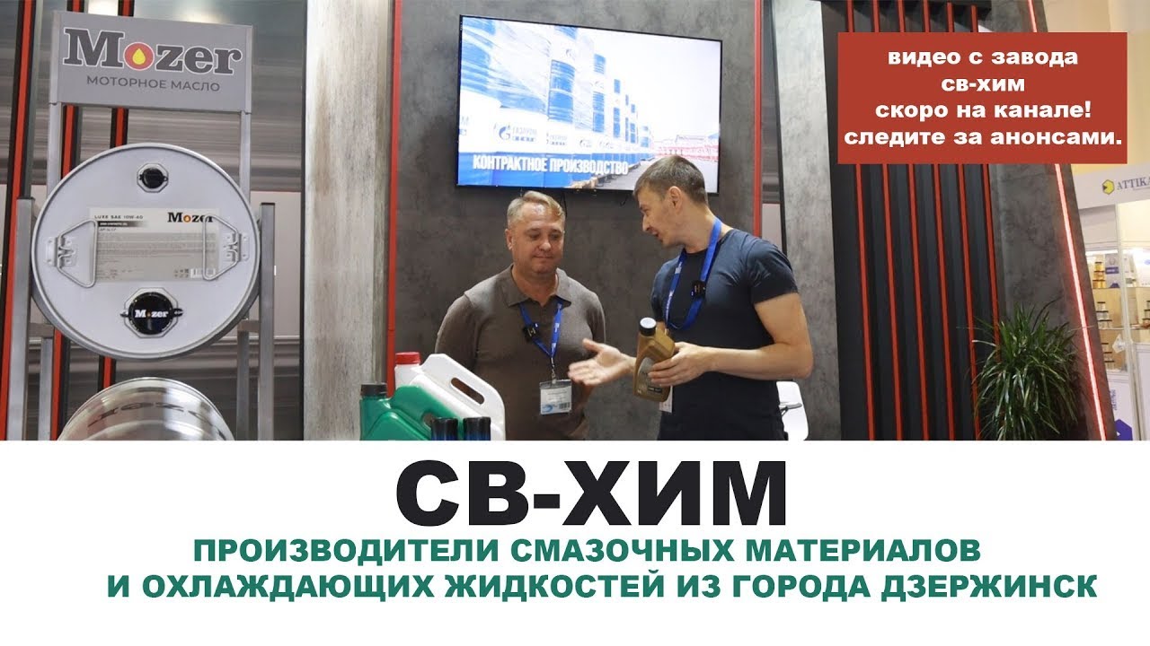 СВ ХИМ ПРОИЗВОДИТЕЛИ СМАЗОЧНЫХ МАТЕРИАЛОВ И ОХЛАЖДАЮЩИХ ЖИДКОСТЕЙ ИЗ ...