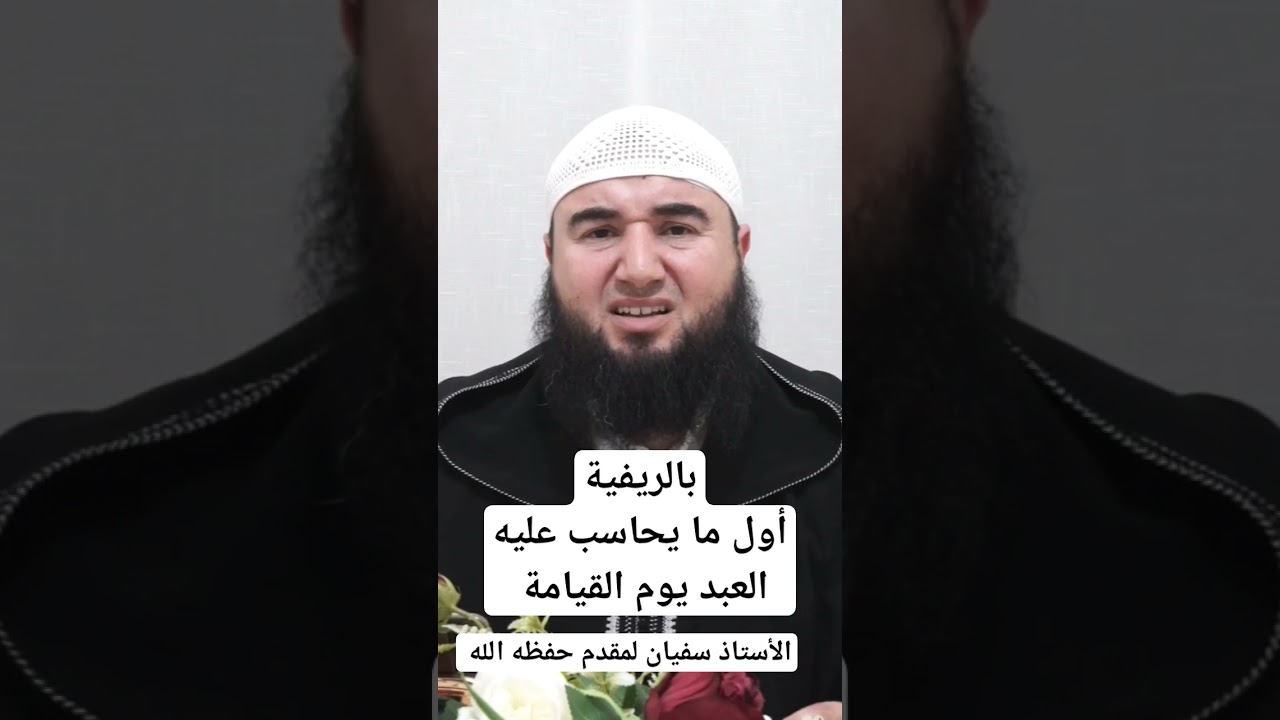 أول ما يحاسب عليه العبد يوم القيامة ، للأستاذ الفاضل أبي صهيب سفيان لمقدم حفظه الله