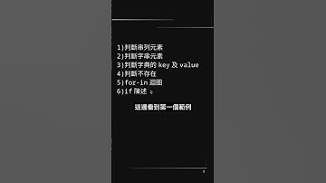 in 運算子 ｜ Python 關鍵概念 60 講之 19 ｜ PYDOING