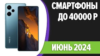 ТОП—7. Лучшие смартфоны до 40000 рублей. Май 2024 года. Рейтинг!