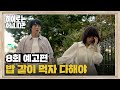 히어로는 아닙니다만 8회 예고 - 저녁 같이 먹자, 다해야