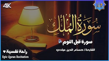سورة الملك (تبارك) كل يوم قبل النوم مكررة 7 مرات | تلاوة هادئة راحة نفسية لا توصف | Surat Al Mulk