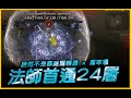 暗黑4｜法師世界首通24層｜Diablo IV 暗黑破壞神4｜JG Game