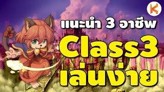 แนะนำ 3 อาชีพสำหรับมือใหม่ Class 3 เล่นง่าย ใช้ของไม่เยอะ | Ro GGT