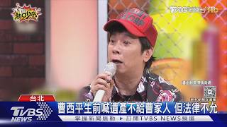遺產不一定要分手足! 藍委提刪「特留分」｜TVBS新聞 @tvbsnews24live