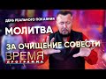 МОЛИТВА ЗА ОЧИЩЕНИЕ СОВЕСТИ | Время | Владимир Мунтян