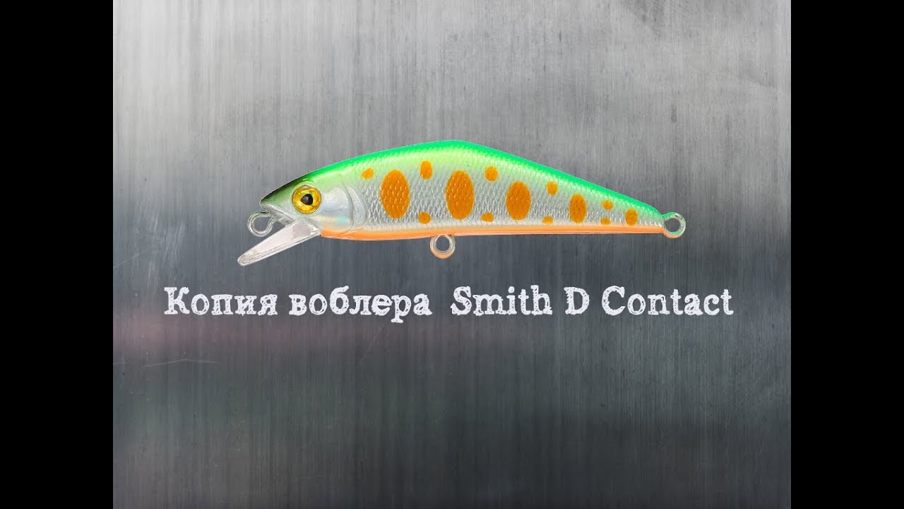 Копия воблера Smith D Contact с Алиэкспресс