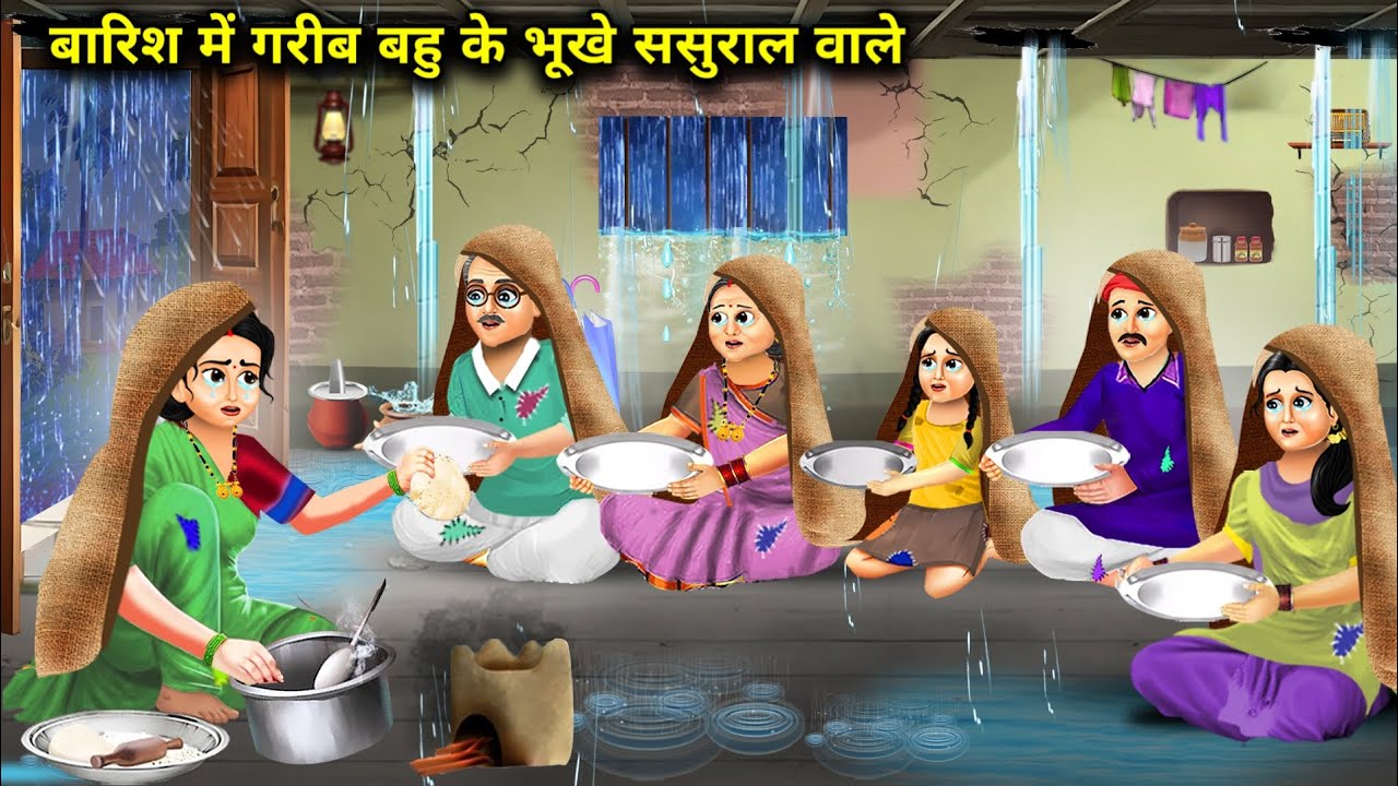 बारिश में गरीब बहु के भूखे ससुराल वाले || Barish Mein Gareeb Bahu Ki Bhukhe Sasural Wale || Storys..