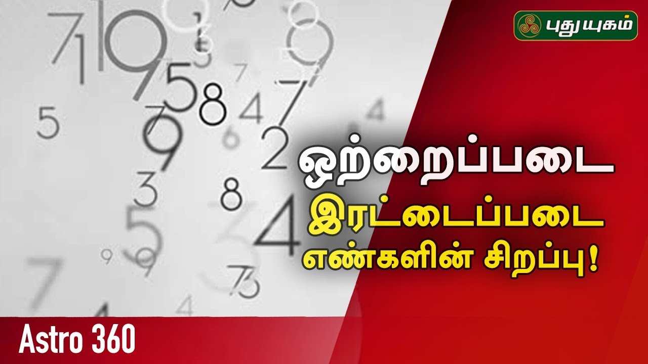 ஒற்றைப்படை, இரட்டைப்படை எண்களின் சிறப்பு - 1 | Astro 360 - YouTube