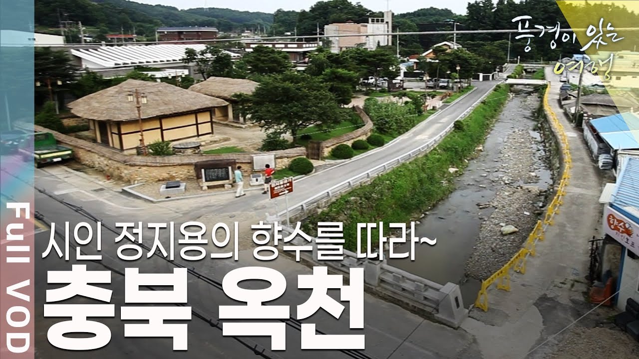 시인 정지용의 고향, 한 편의 시가 되다. 충북옥천 [풍경이있는여행 KBS 20110723 방송]