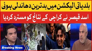 Sindh Local Body Elections Rigging | Asad Qaiser Rejected Karachi Results | Breaking News