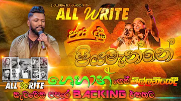 #allwrite මිල්ලනියේදී #piyamanne පපරෙ තාලෙකට #shehan ශෙහාන් ගෙන් #sampathlivevideos