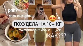 -10 КГ🔥КАК Я ПОХУДЕЛА? | Моя история,советы + фото | рпп,дефицит калорий,диеты,пп,дневник похудения