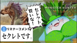 【 モンハンワイルズ 】ずっと名前を間違え続けるハンター #2 【海神えい】