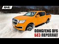 DONGFENG DF6. Отличный пикап для те