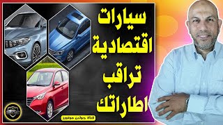 حصري | سيارات اقتصادية تراقب اطاراتك | اعرف قبل ما تشتري